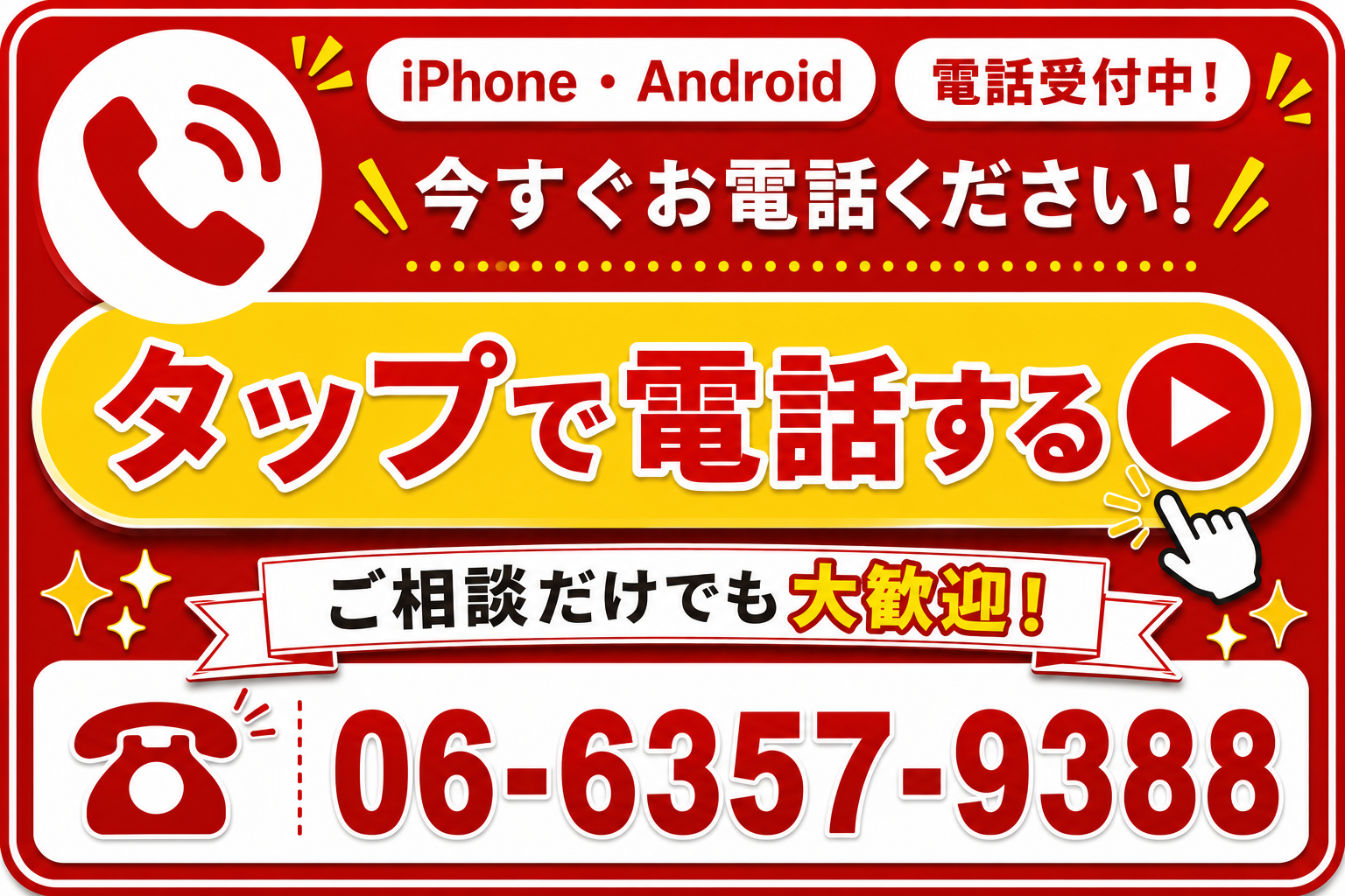 タップで電話する